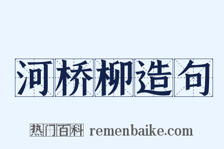 河桥柳造句是什么意思的图片